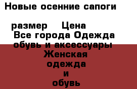 Новые осенние сапоги, 38 размер. › Цена ­ 1 500 - Все города Одежда, обувь и аксессуары » Женская одежда и обувь   . Адыгея респ.,Майкоп г.